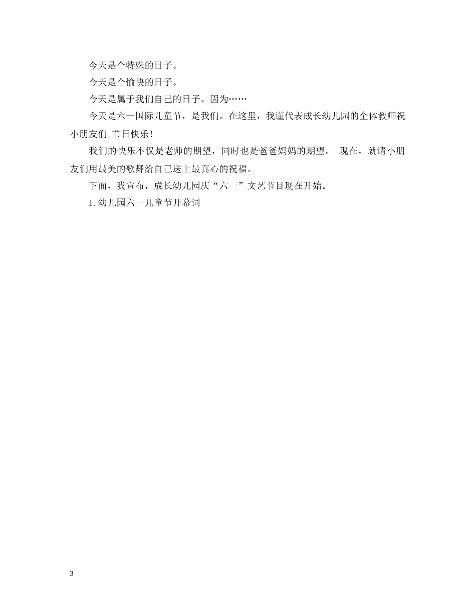 儿童节开幕词3篇_第3页