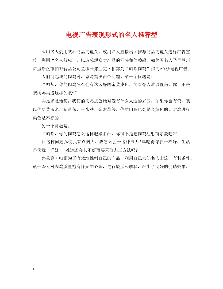 电视广告表现形式的名人推荐型 _第1页