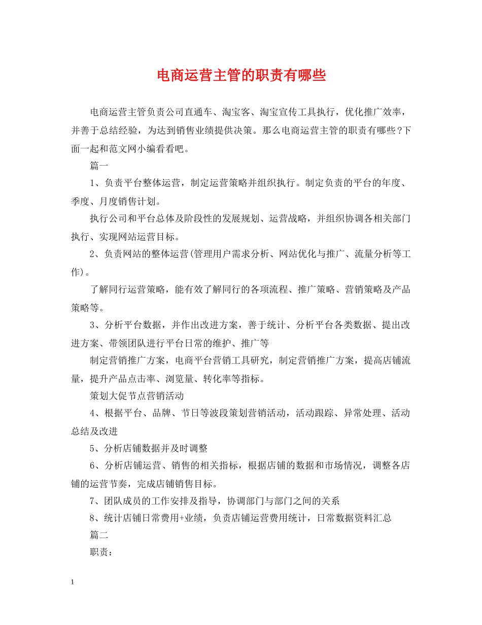 电商运营主管的职责有哪些 _第1页