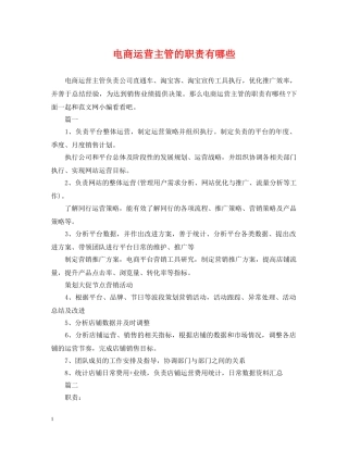 电商运营主管的职责有哪些 