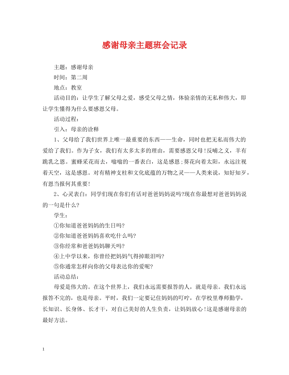 感谢母亲主题班会记录 _第1页