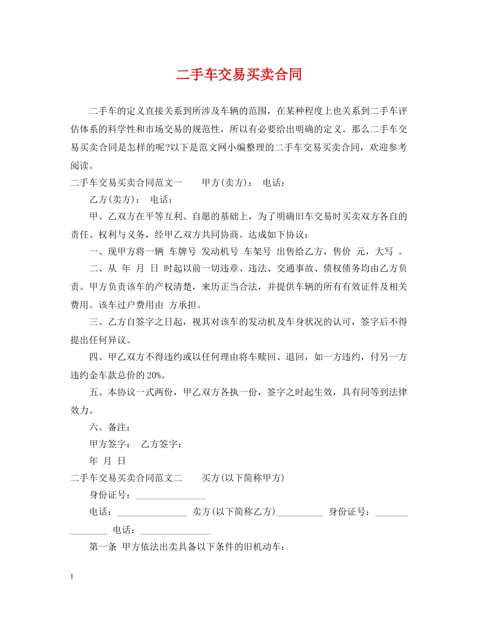 二手车交易买卖合同_第1页
