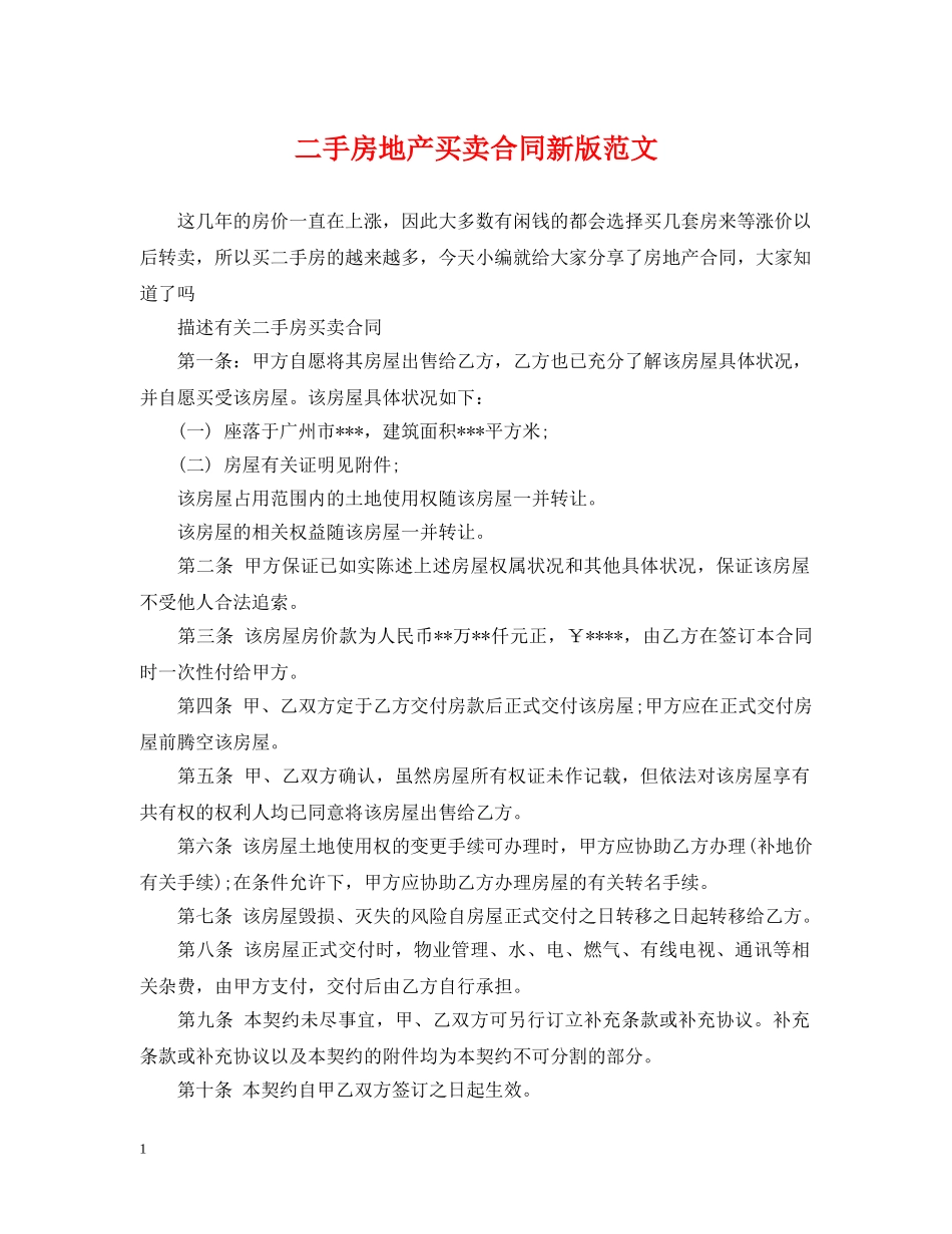 二手房地产买卖合同新版范文_第1页