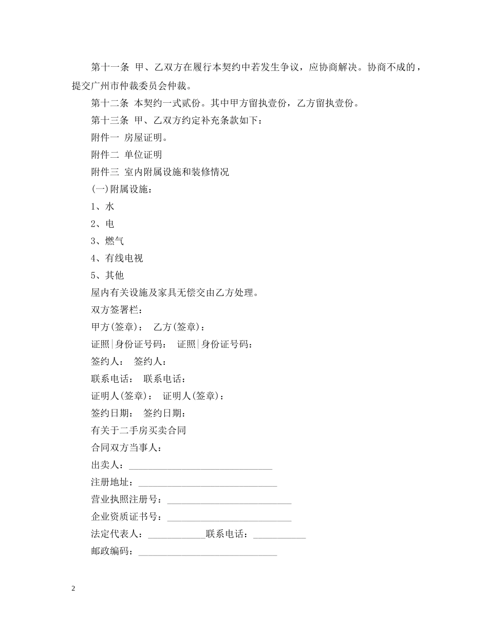 二手房地产买卖合同新版范文_第2页