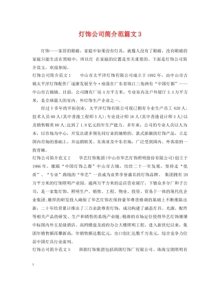 灯饰公司简介范篇文3 