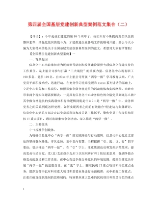第四届全国基层党建创新典型案例范文集合（二） 