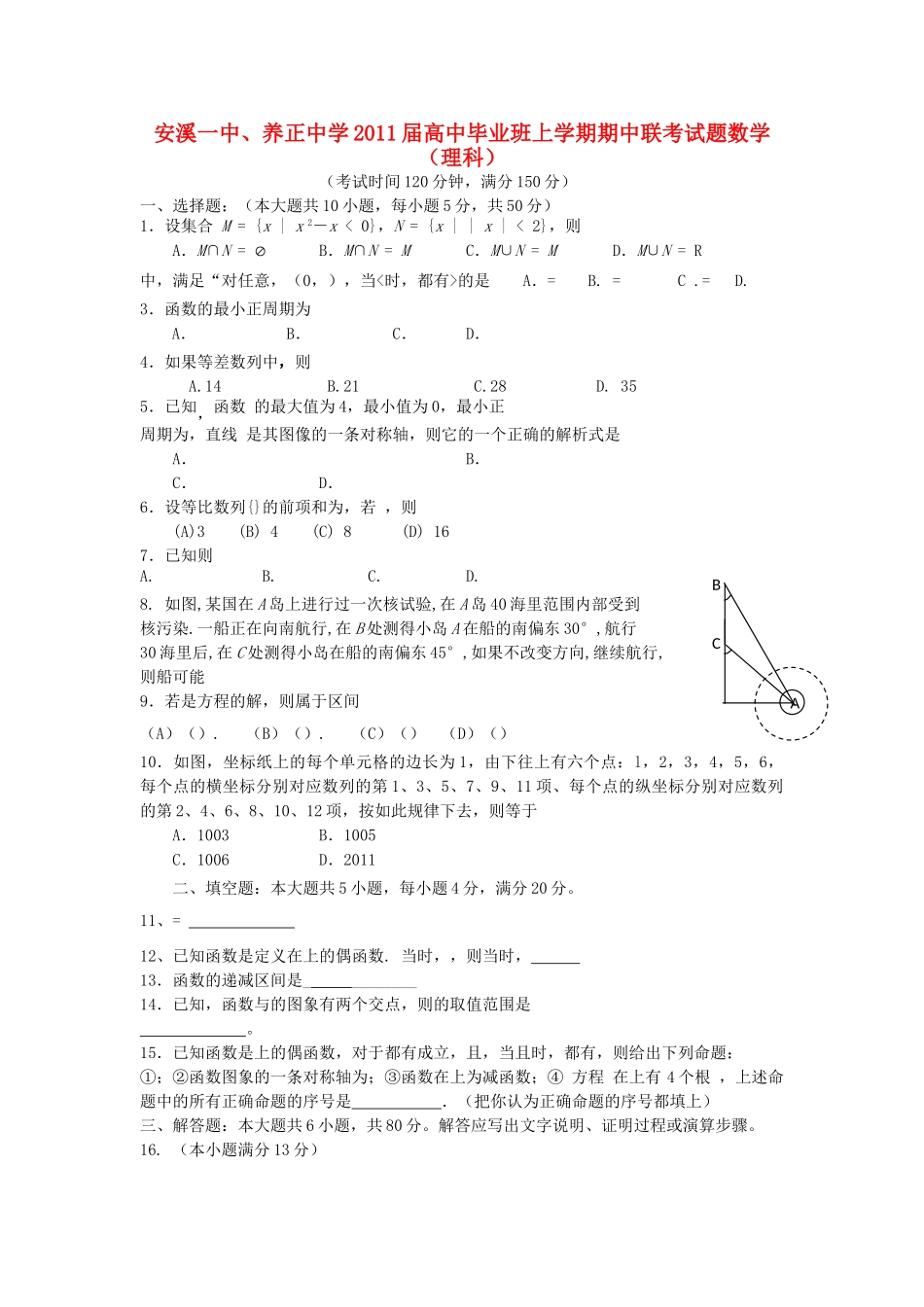 福建省养正安溪2011高三数学上学期期中联考 理 新人教A版会员独享 _第1页