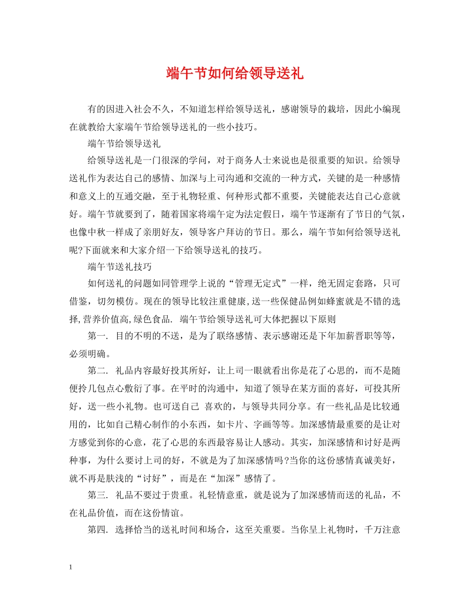 端午节如何给领导送礼 _第1页