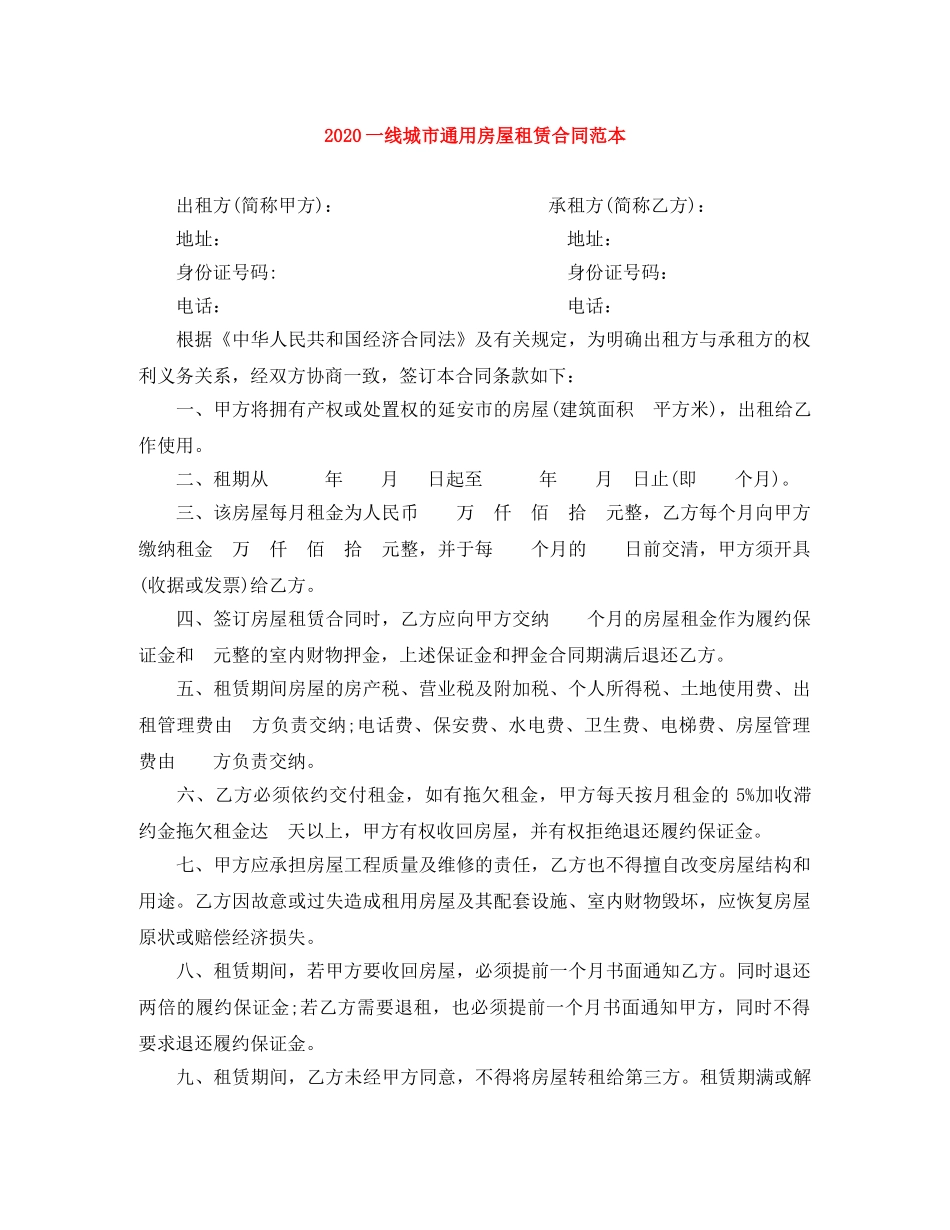2024一线城市通用房屋租赁合同范本_第1页