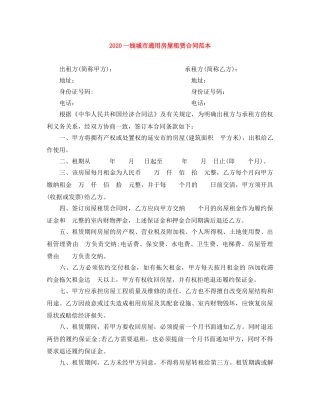 2024一线城市通用房屋租赁合同范本