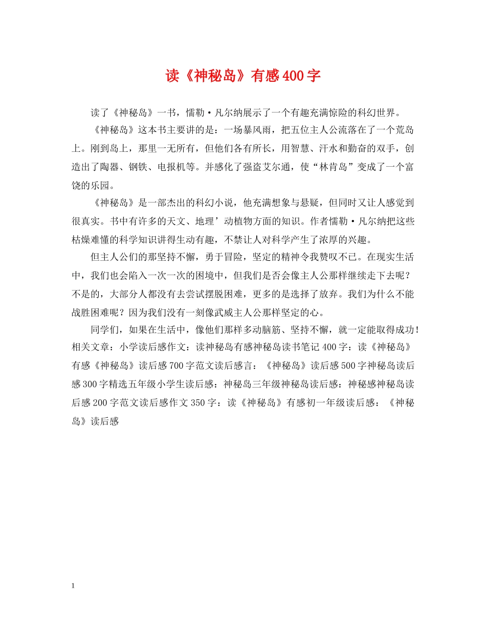读《神秘岛》有感400字 _第1页