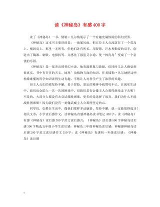 读《神秘岛》有感400字 