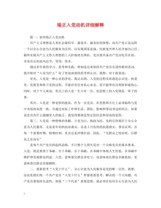 端正入党动机详细解释 