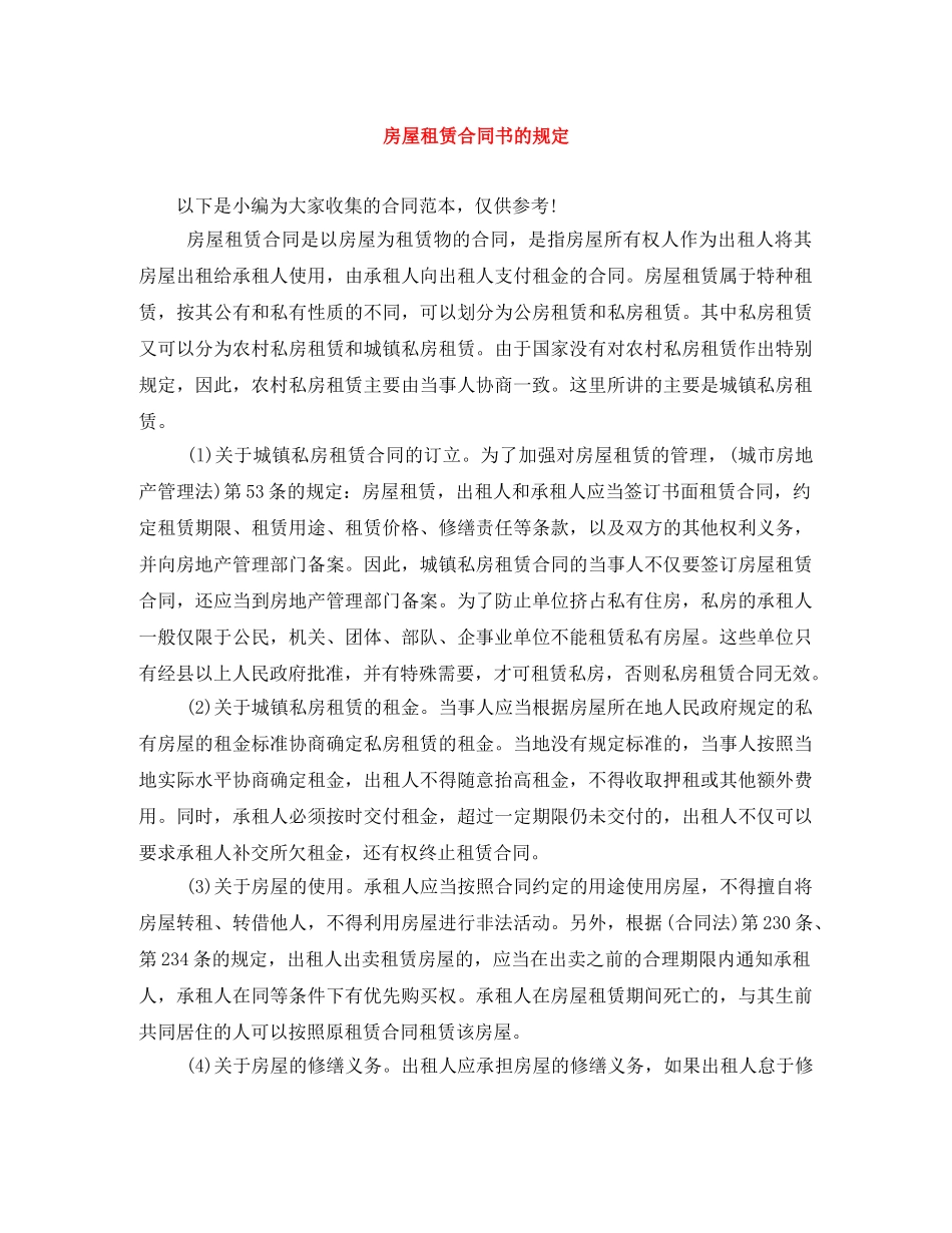 房屋租赁合同书的规定 _第1页