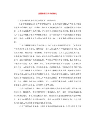 房屋租赁合同书的规定 