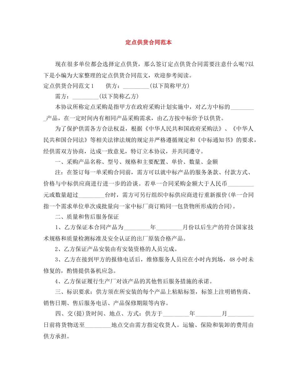 定点供货合同范本 _第1页
