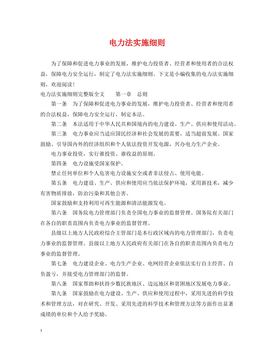 电力法实施细则 _第1页