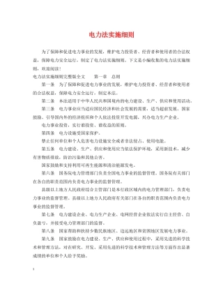 电力法实施细则 