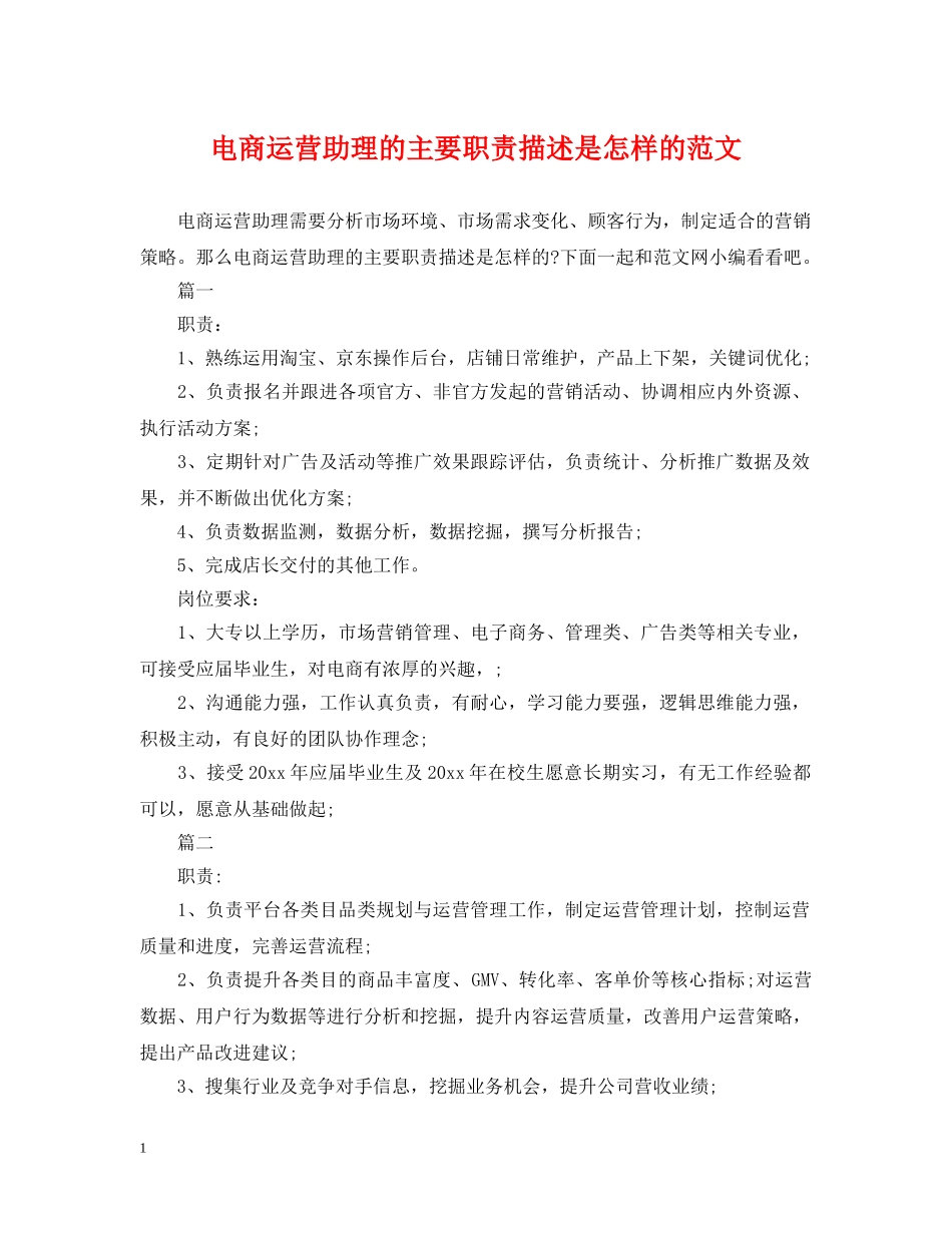 电商运营助理的主要职责描述是怎样的范文 _第1页