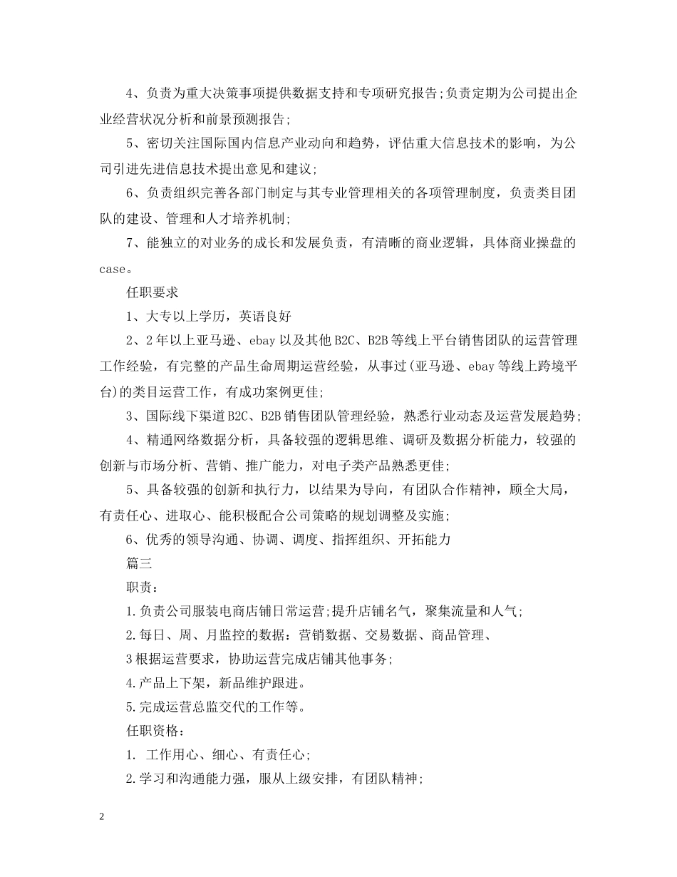 电商运营助理的主要职责描述是怎样的范文 _第2页