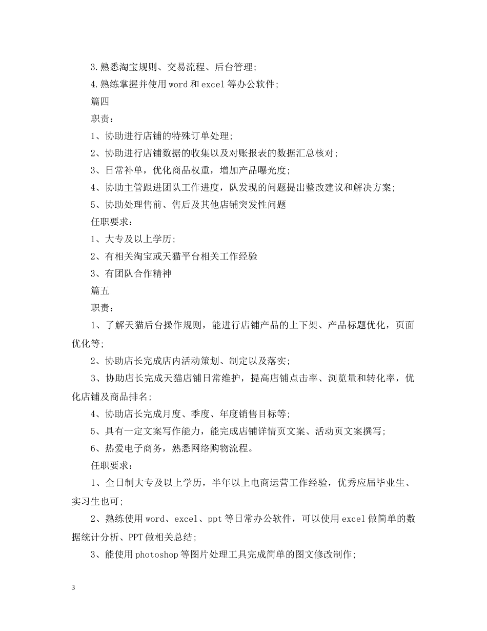电商运营助理的主要职责描述是怎样的范文 _第3页