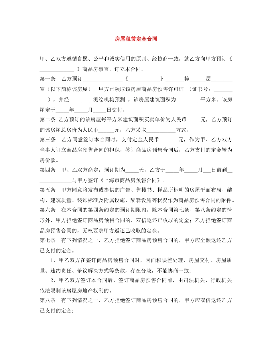 房屋租赁定金合同 _第1页