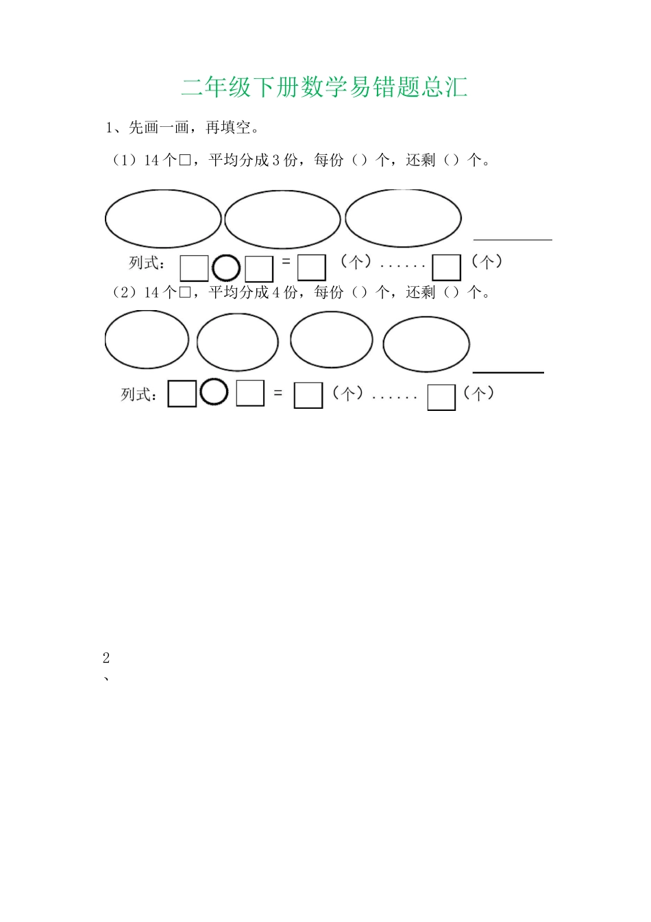 部编二年级下册数学易错题总汇_第1页