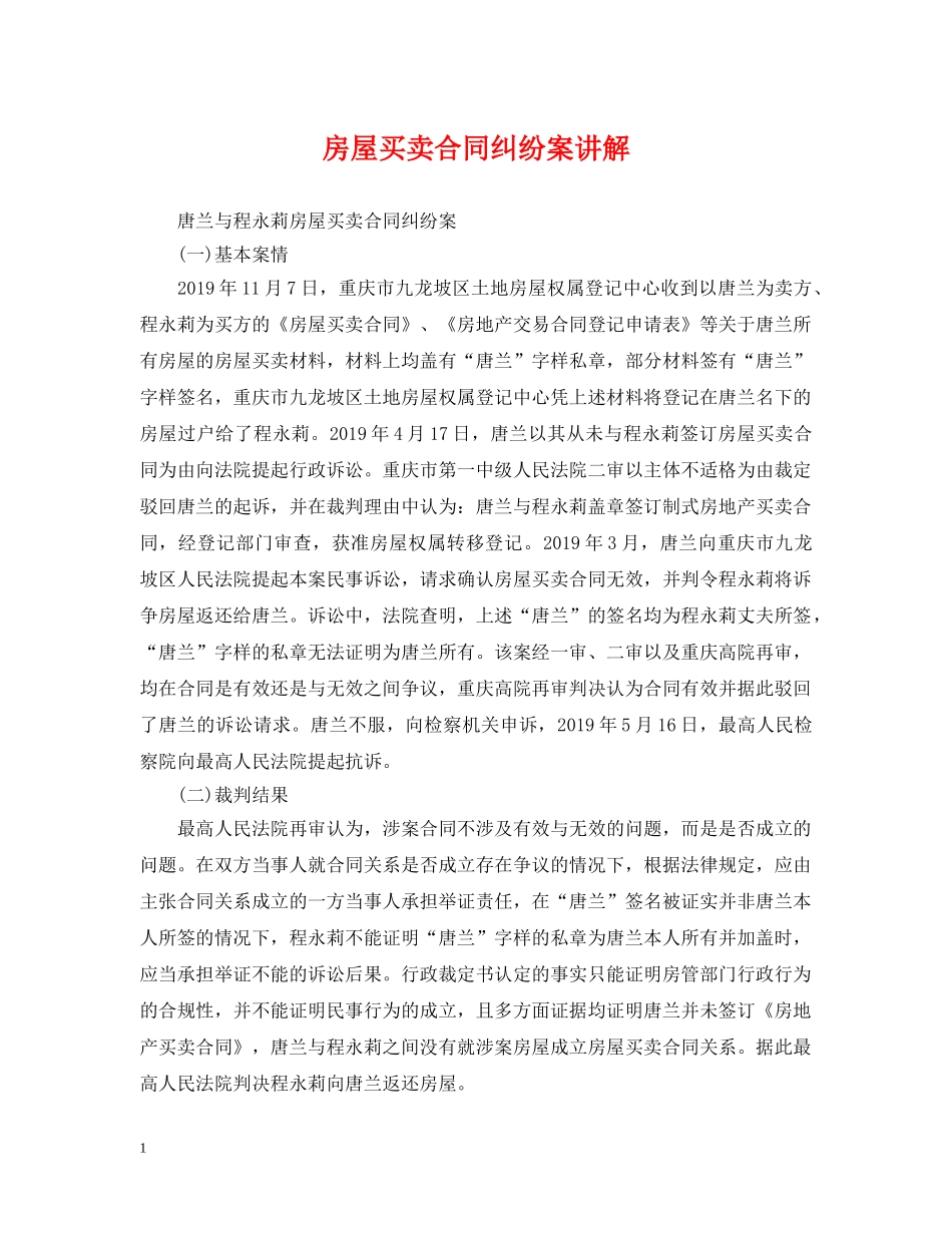 房屋买卖合同纠纷案讲解 _第1页