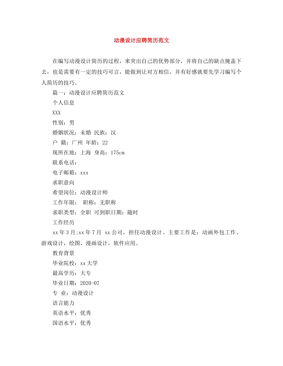 动漫设计应聘简历范文 _第1页