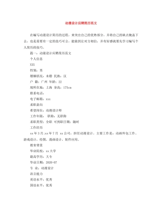 动漫设计应聘简历范文 
