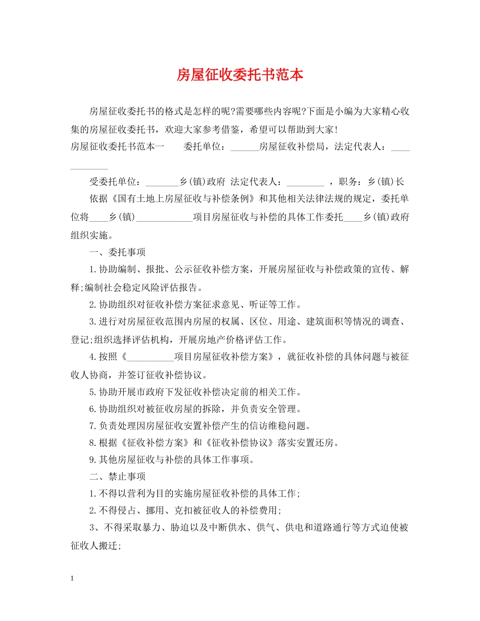 房屋征收委托书范本 _第1页