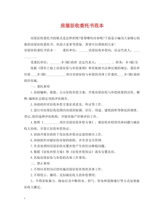 房屋征收委托书范本 