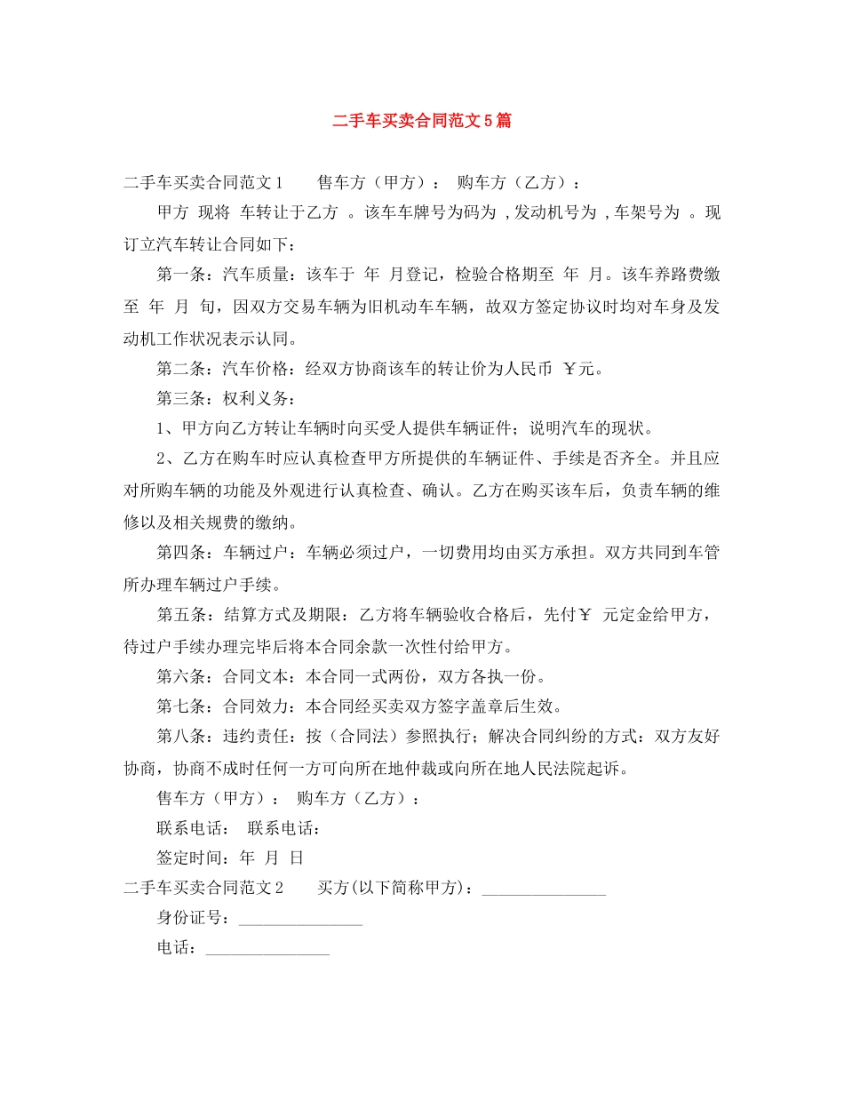 二手车买卖合同范文5篇_第1页
