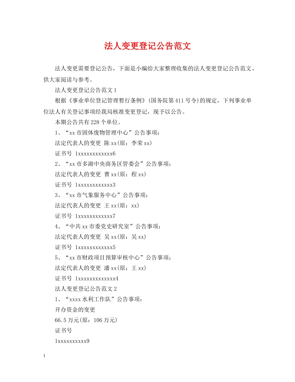 法人变更登记公告范文 _第1页