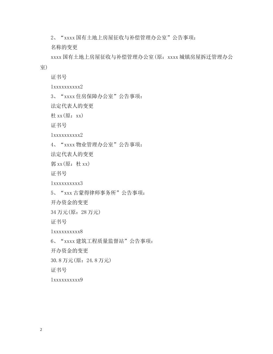 法人变更登记公告范文 _第2页