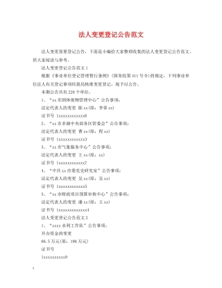 法人变更登记公告范文 