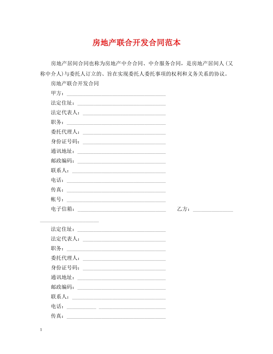 房地产联合开发合同范本 _第1页