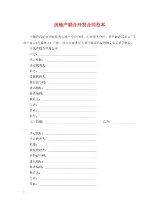 房地产联合开发合同范本 