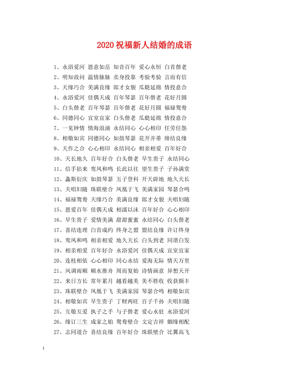 2024祝福新人结婚的成语_第1页
