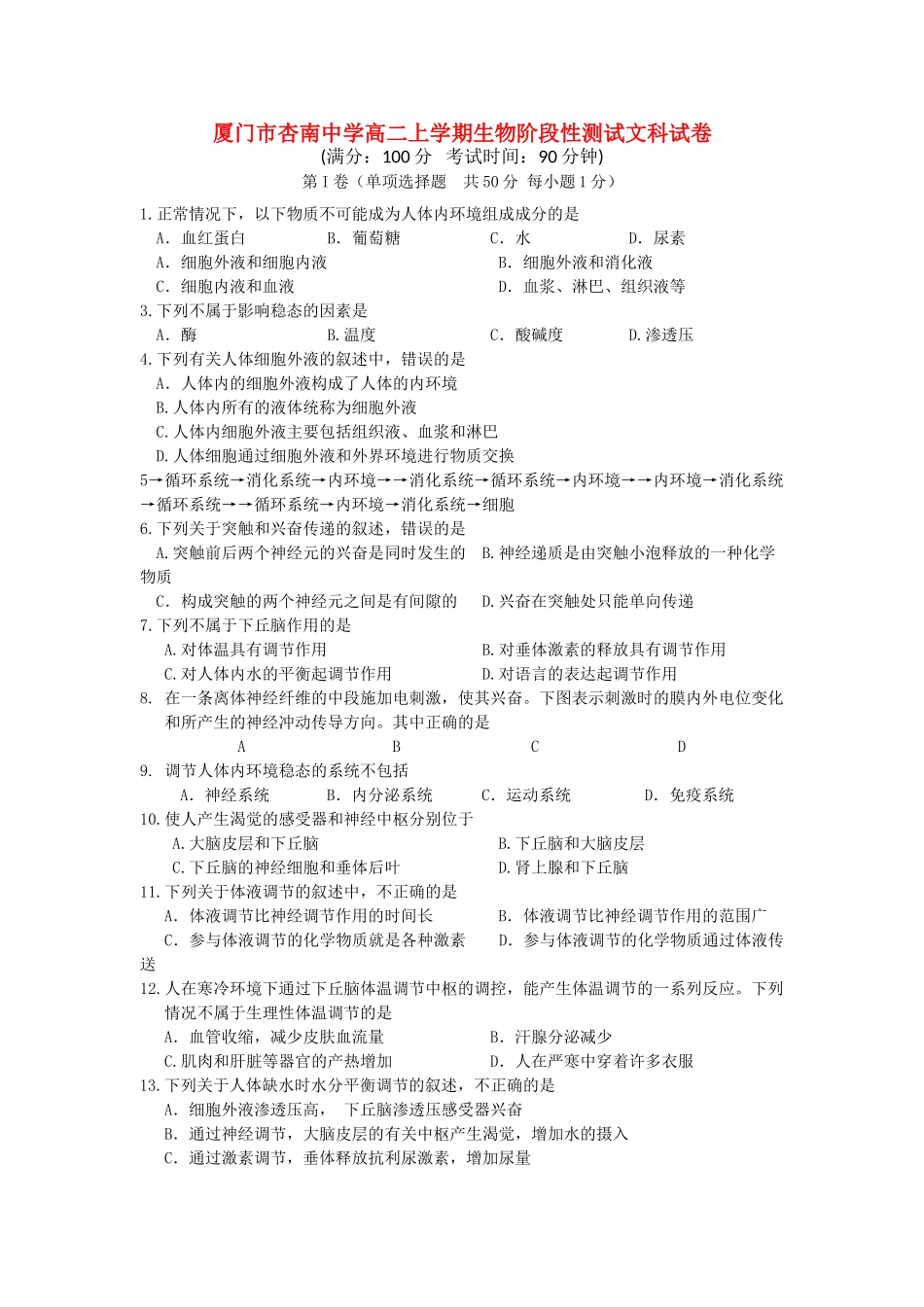 福建省厦门市杏南20102011高二生物上学期期中试题 文 新人教版会员独享 _第1页