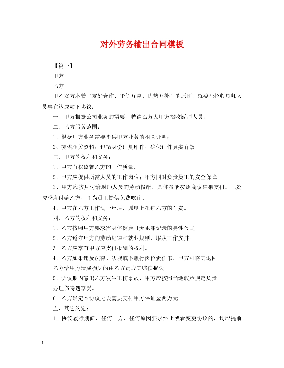 对外劳务输出合同模板 _第1页