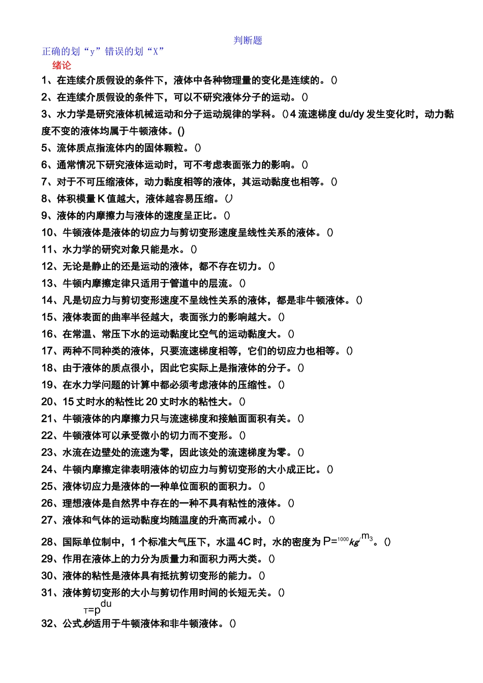 水力学试题(判断题)_第1页