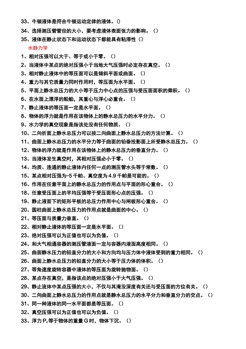 水力学试题(判断题)_第2页