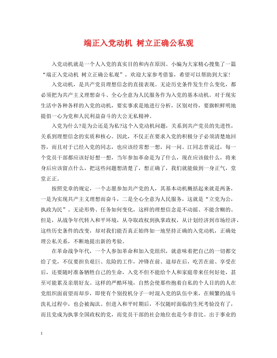 端正入党动机 树立正确公私观 _第1页