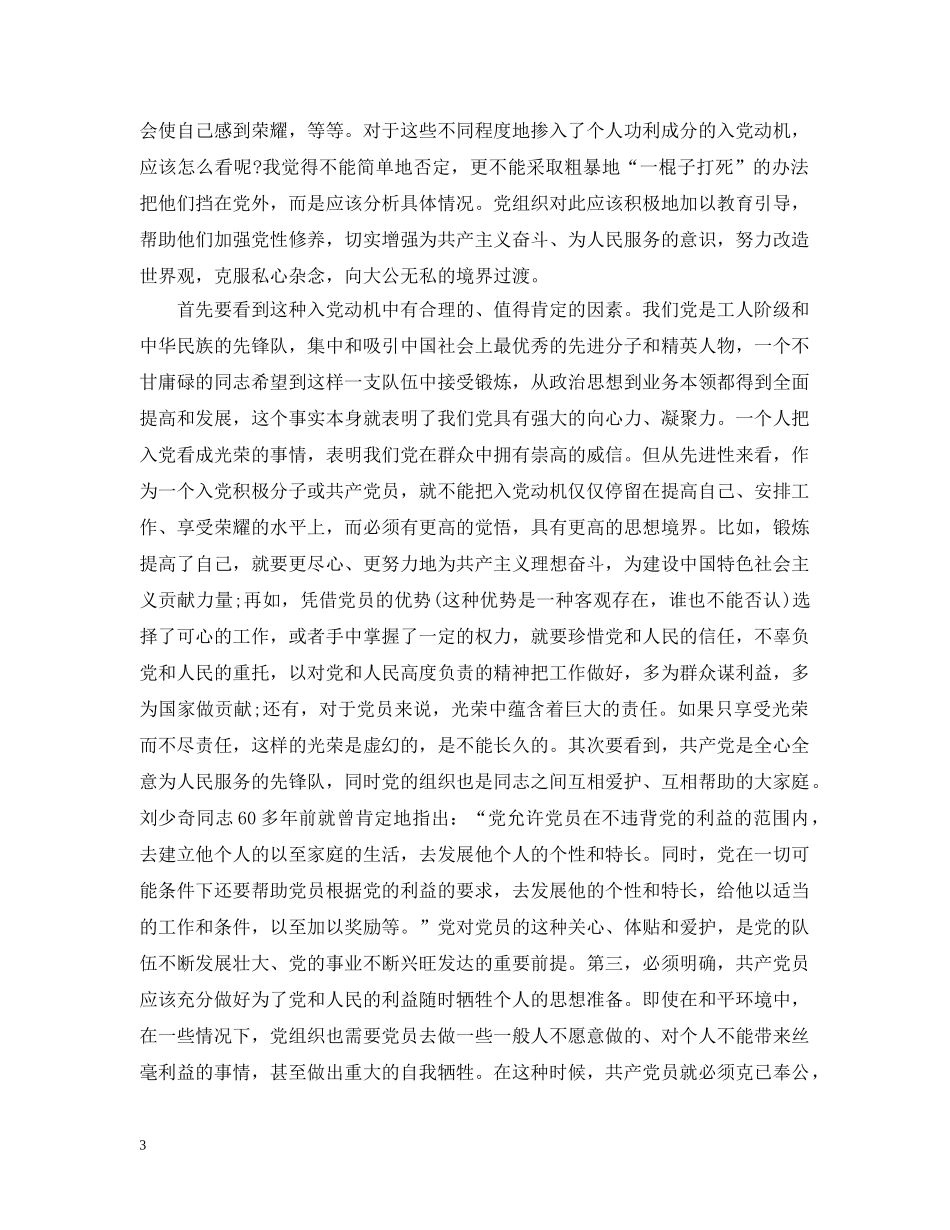 端正入党动机 树立正确公私观 _第3页