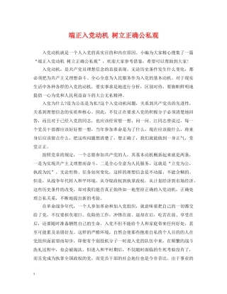 端正入党动机 树立正确公私观 