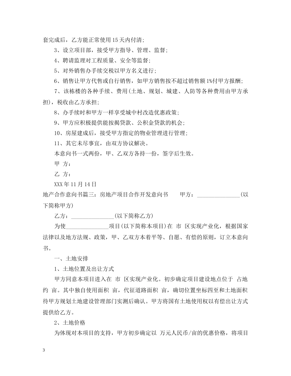 地产合作意向书 _第3页