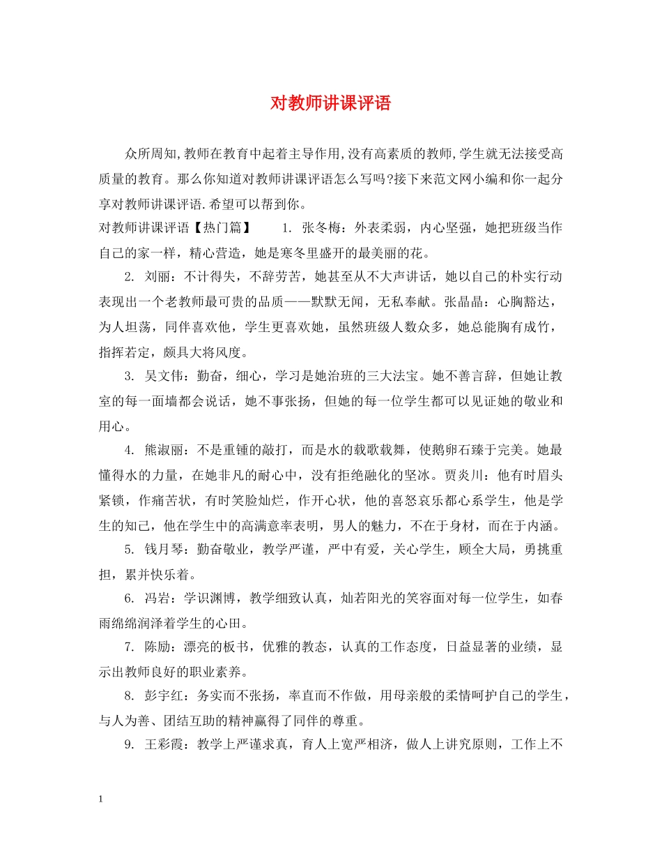 对教师讲课评语 _第1页