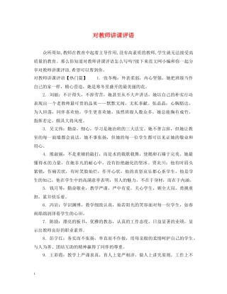 对教师讲课评语 