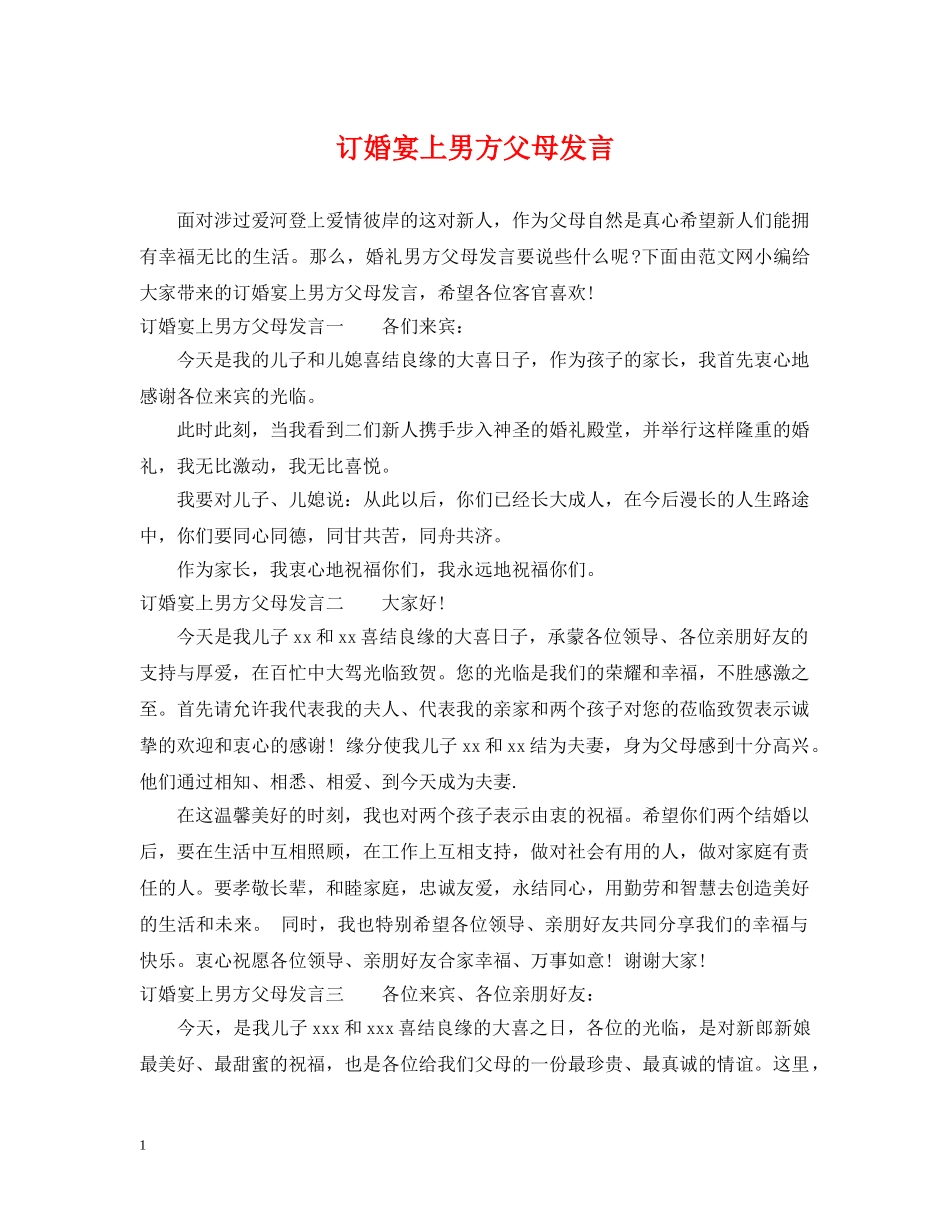 订婚宴上男方父母发言 _第1页